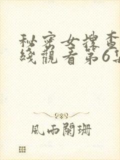 秘密女搜查官在线观看第6集