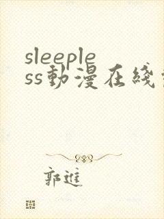sleepless动漫在线观看免费播放