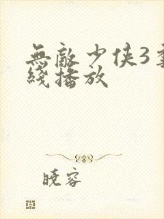 无敌少侠3季在线播放