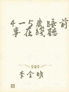 4一5岁睡前故事在线听