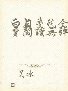 白日梦我全文免费阅读无弹窗无广告封面