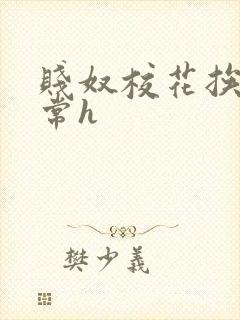 贱奴校花挨脔日常h