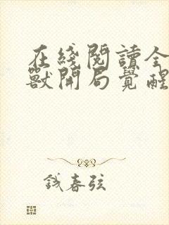 在线阅读全球御兽开局觉醒sss级天赋