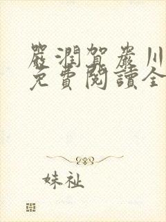 严润贺岩川小说免费阅读全文最新章封面