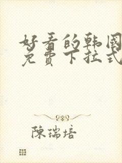 好看的韩国漫画免费下拉式