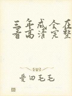 三年成全在线观看高清完整版动漫