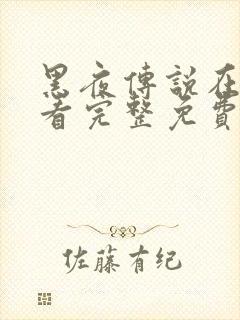 黑夜传说在线观看完整免费