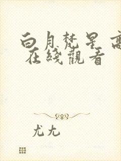 白月梵星 高清 在线观看封面