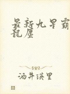 最新九星霸体诀龙尘