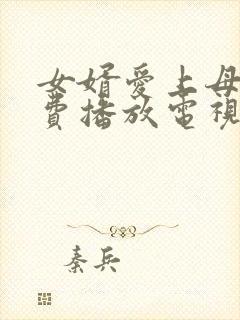 女婿爱上母娘免费播放电视剧最新章