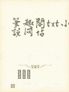 笔趣阁txt小说网站