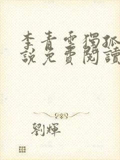 李青云独孤离小说免费阅读封面