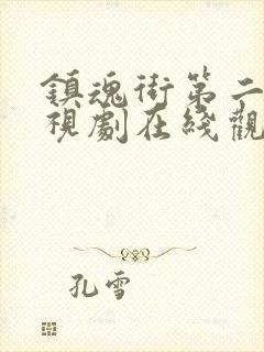 镇魂街第二季电视剧在线观看免费