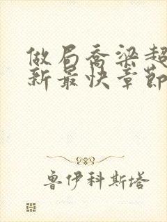 做局乔梁超前更新最快章节