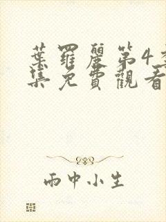 叶罗丽第4季全集免费观看