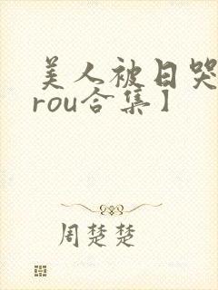美人被日哭【双rou合集】