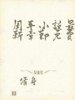 周平小说最新更新章节免费阅读封面