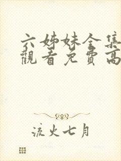 六姊妹全集在线观看免费高清