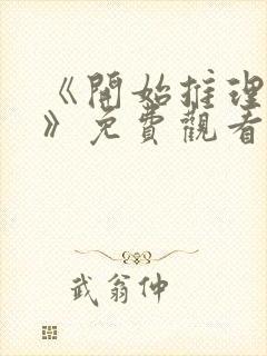 《开始推理吧3》免费观看完整版