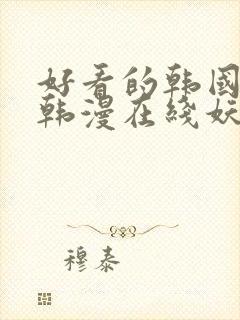 好看的韩国漫画韩漫在线妖精漫画女神