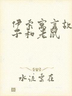 伊索寓言故事狮子和老鼠