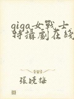 giga女战士特摄剧在线观看高清