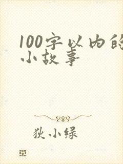 100字以内的小故事