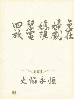 四儿媳妇免费播放电视剧在线观看全