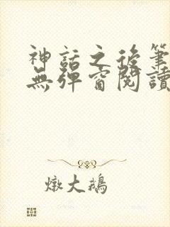 神话之后笔趣阁无弹窗阅读