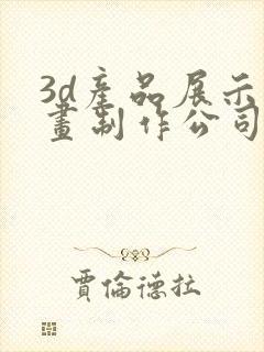 3d产品展示动画制作公司