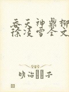 吞天神鼎柳无邪徐凌雪全文阅读