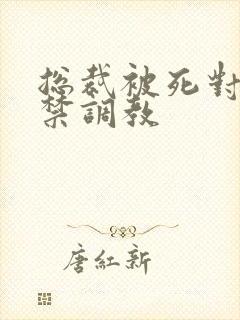 总裁被死对头囚禁调教封面