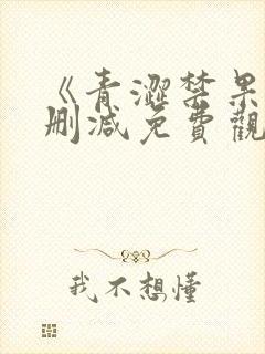 《青涩禁果》未删减免费观看