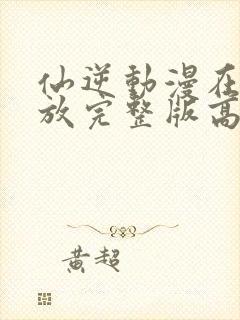 仙逆动漫在线播放完整版高清86集