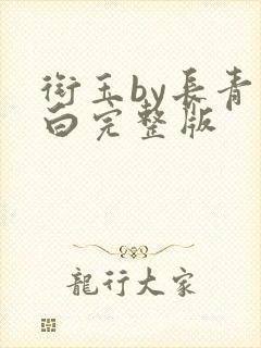 衔玉by长青长白完整版封面