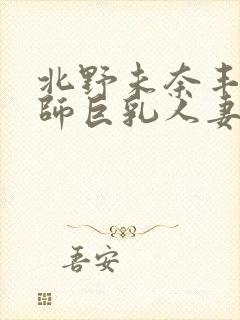 北野未奈丰满教师巨乳人妻电影