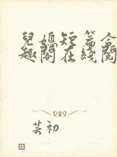 儿媳短篇合集笔趣阁在线阅读小说王