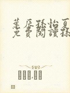 叶辰孙怡夏若雪免费阅读孙叶辰封面