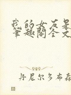 我的女友是媚黑笔趣阁全文阅读免费