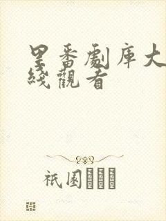 里番剧库大全在线观看封面