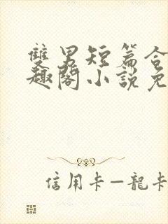 双男短篇合集笔趣阁小说免费阅读封面