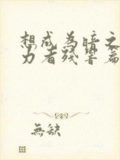 想成为暗之影实力者残响篇