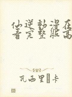 仙逆动漫在线观看完整版高清全集