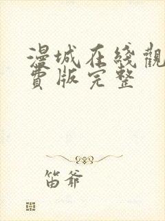 漫城在线观看免费版完整