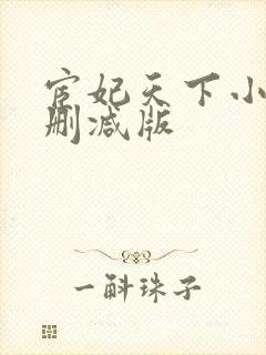 宦妃天下小说无删减版封面