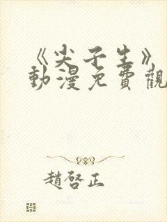 《尖子生》日漫动漫免费观看全集