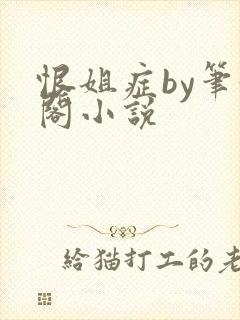 恨姐症by笔趣阁小说