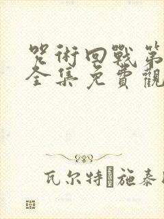 咒术回战第二季全集免费观看简体