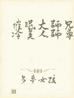 催眠大师兄的清冷美人师尊小说