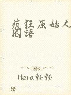 疯狂原始人1 国语